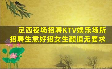 乌海KTV招聘